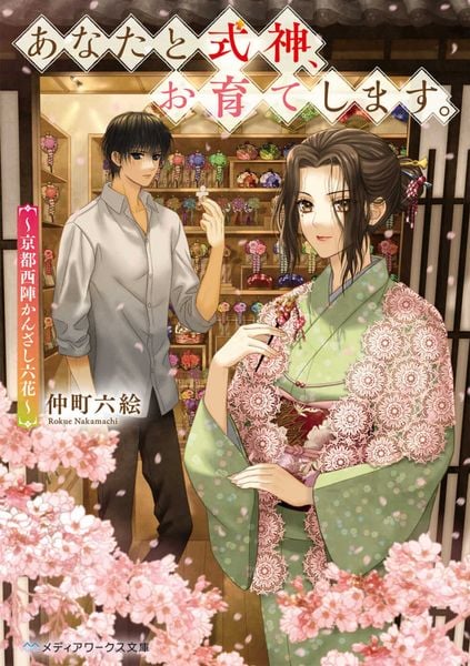 あなたと式神、お育てします。 ~京都西陣かんざし六花~ (メディアワークス文庫)