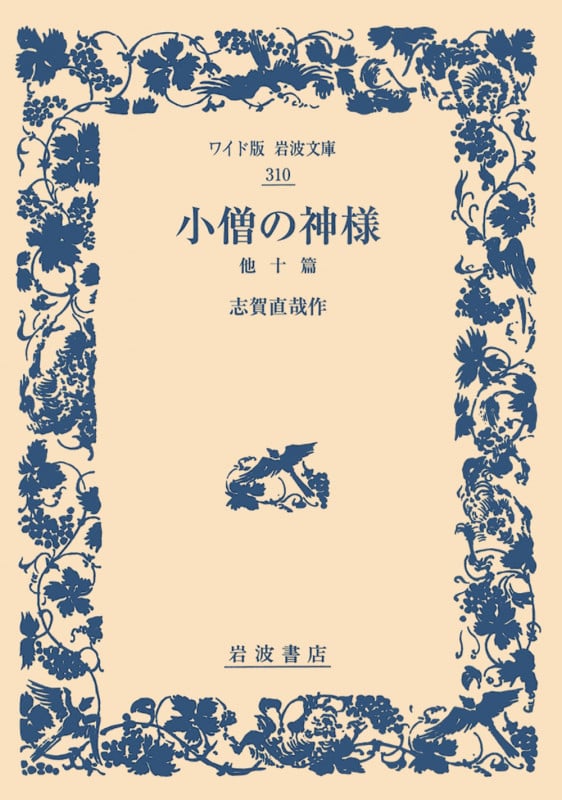 小僧の神様 他十篇 (ワイド版岩波文庫 310)の詳細を見る