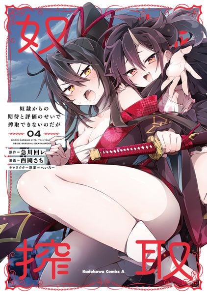 奴隷からの期待と評価のせいで搾取できないのだが (4) (角川コミックス・エース)