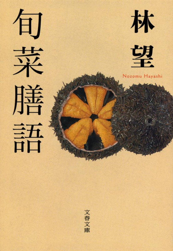 旬菜膳語 (文春文庫)の詳細を見る