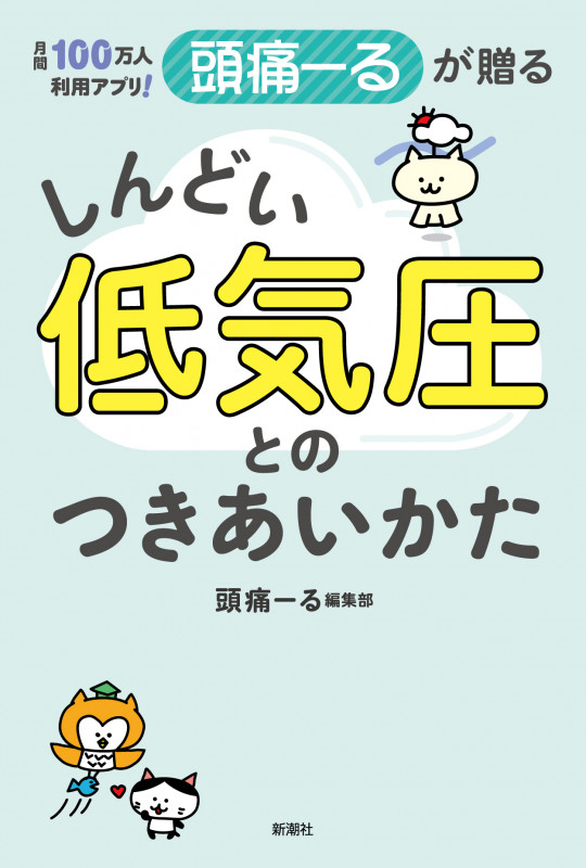月間100万人利用アプリ! 頭痛ーるが贈る しんどい低気圧とのつきあいかたの詳細を見る