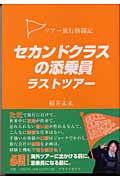 セカンドクラスの添乗員ラストツアー ツアー旅行格闘記
