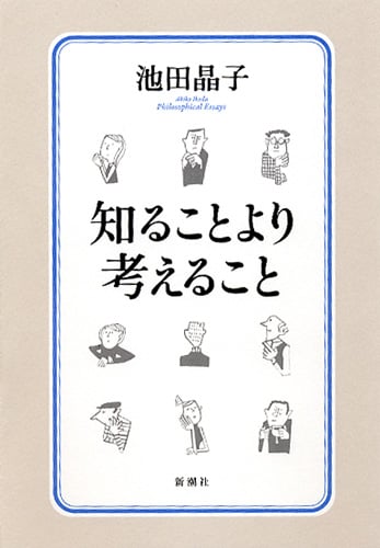 知ることより考えること