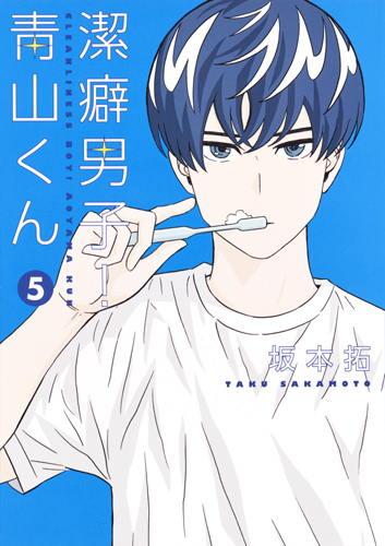 潔癖男子! 青山くん 5 (ヤングジャンプコミックス)