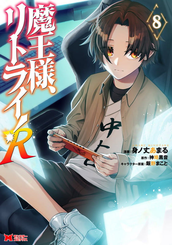 魔王様、リトライ!R (8) (モンスターコミックス)