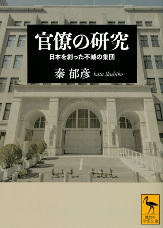 官僚の研究 日本を創った不滅の集団 (講談社学術文庫)