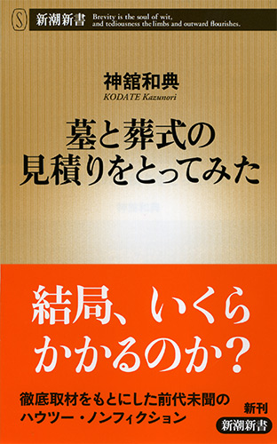 墓と葬式の見積りをとってみた (新潮新書)