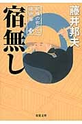 宿無し 柳橋の弥平次捕物噺 3 (双葉文庫)