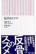 反骨のコツ (朝日新書 069)