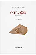 化石の意味 古生物学史挿話