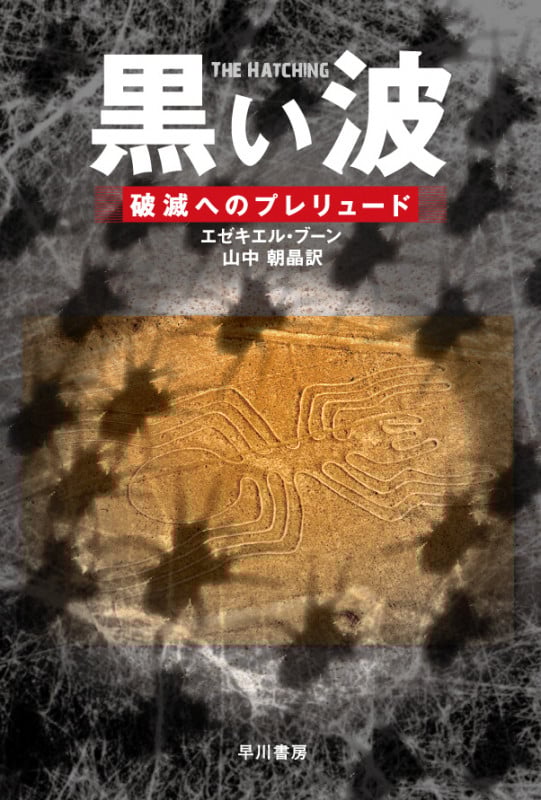 黒い波 破滅へのプレリュード (ハヤカワ文庫NV)の詳細を見る