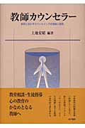 教師カウンセラー 教育に活かすカウンセリングの理論と実践