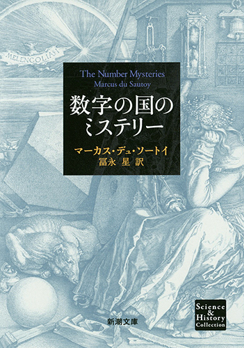 数字の国のミステリー (新潮文庫)