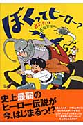 ぼくってヒーロー?
