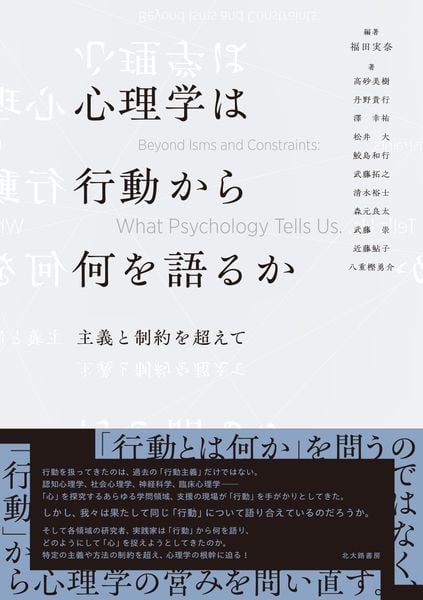 心理学は行動から何を語るか 主義と制約を超えて
