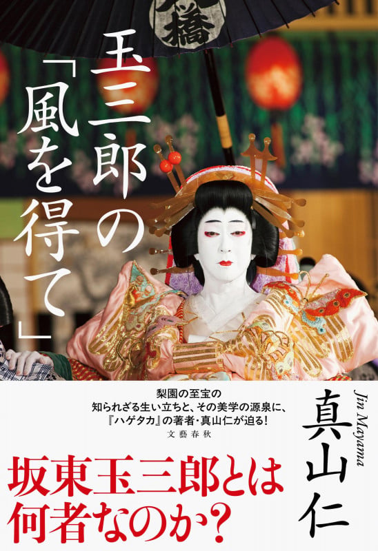 玉三郎の「風を得て」