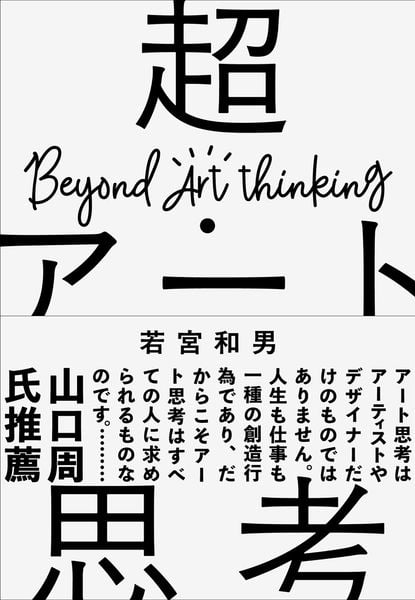 超・アート思考 AI時代の人間の創造性とは何か?