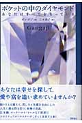 ポケットの中のダイヤモンド あなたはすべてをもっているの詳細を見る