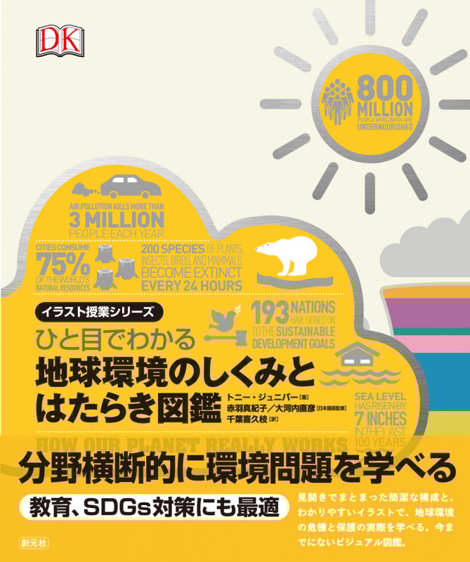 ひと目でわかる地球環境のしくみとはたらき図鑑 (イラスト授業シリーズ)