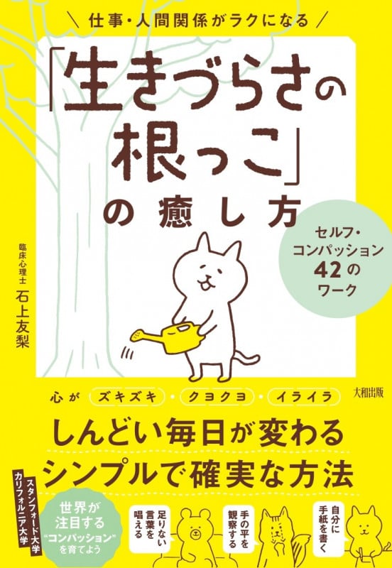 仕事・人間関係がラクになる「生きづらさの根っこ」の癒し方 セルフ・コンパッション42のワーク