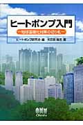 ヒートポンプ入門 地球温暖化対策の切り札