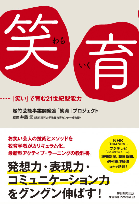 笑育 「笑い」で育む21世紀型能力