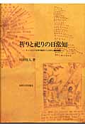 祈りと祀りの日常知 フィリピン・ビサヤ地方のバンタヤン島民族誌