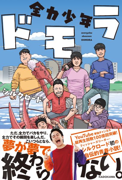 全力少年ドモラの詳細を見る