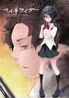 ペイルライダー (ガガガ文庫)