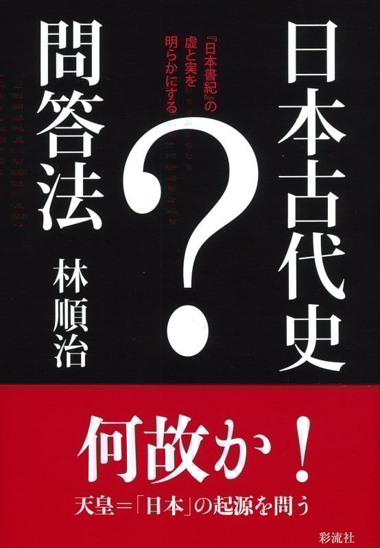 日本古代史問答法 『日本書紀』の虚と実を明らかにする