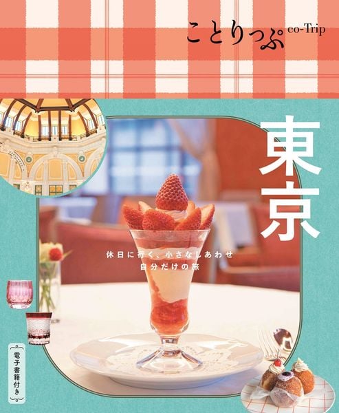 ことりっぷ 東京 (ことりっぷ)