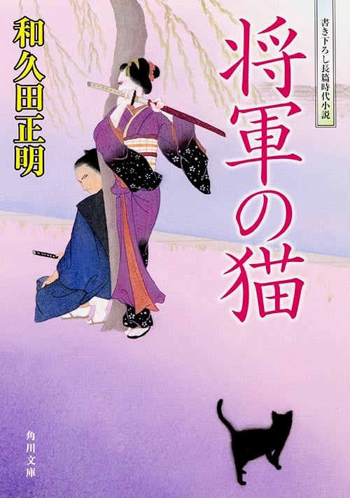 将軍の猫 書き下ろし長篇時代小説 (角川文庫)