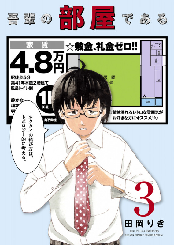 吾輩の部屋である (3) (サンデーCSPゲッサン)