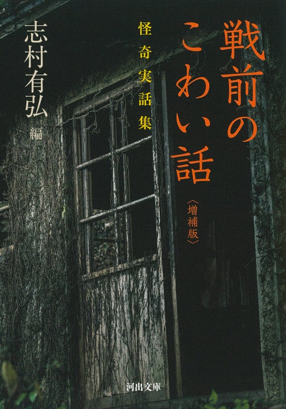 戦前のこわい話 増補版 怪奇実話集 (河出文庫)