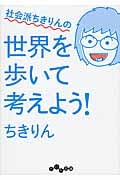 社会派ちきりんの 世界を歩いて考えよう! (だいわ文庫)