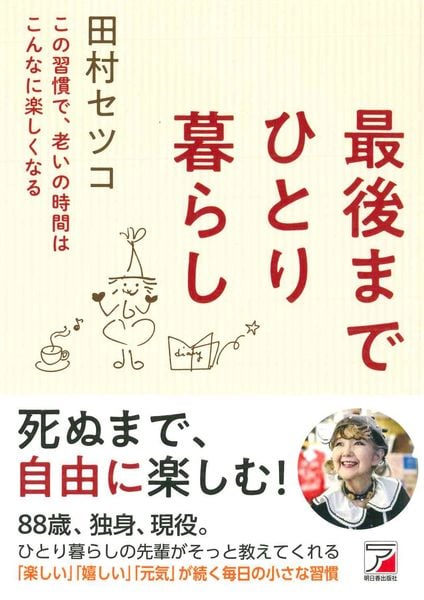 最後までひとり暮らし | 田村セツコのあらすじ・感想 - ブクログ