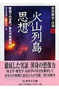 益田勝実の仕事 2 火山列島の思想