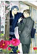 由利先生と愛しき日々 (ミリオンC Hertz)
