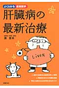 肝臓病の最新治療 (よくわかる最新医学シリーズ)