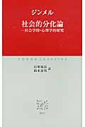 社会的分化 社会学的・心理学的研究 (中公クラシックス)