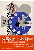 女医さんのシネマクリニック60話