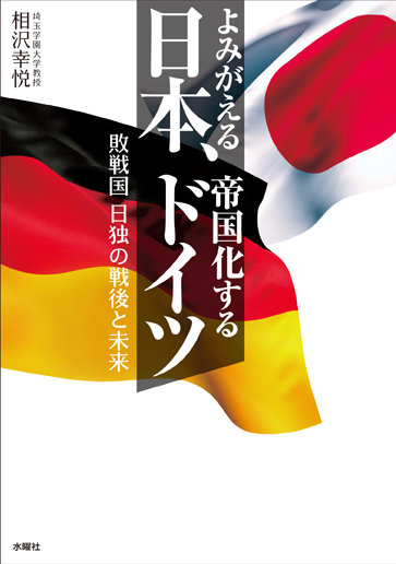 よみがえる日本、帝国化するドイツ 敗戦国日独の戦後と未来