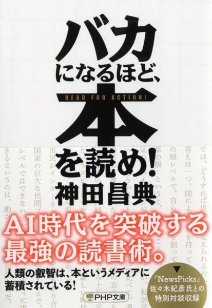 バカになるほど、本を読め! (PHP文庫)