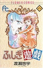 ふしぎ遊戯 8 (フラワーコミックス)