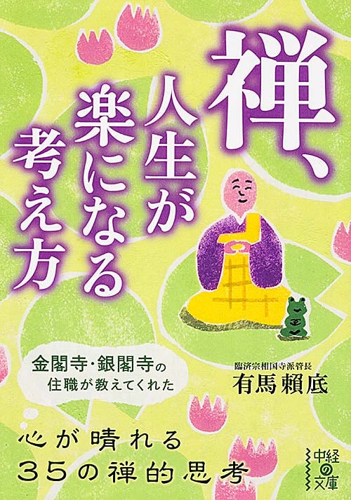 禅、人生が楽になる考え方 (中経の文庫)