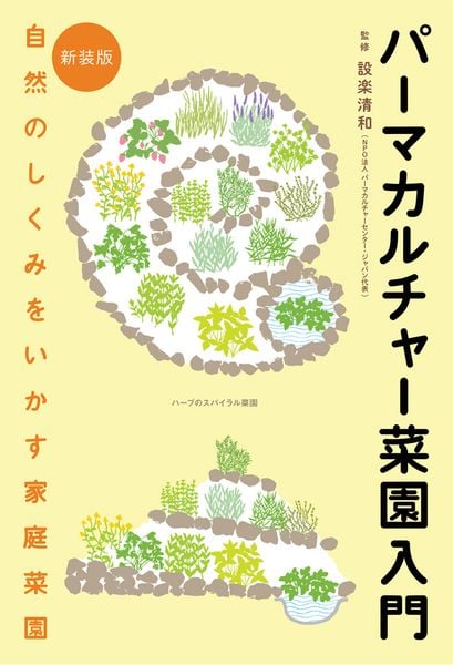 新装版 パーマカルチャー菜園入門