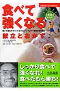 食べて強くなる献立とおかず 強い中高生アスリートをつくる・レギュラー獲得は食事から (主婦の友ベストBOOKS)