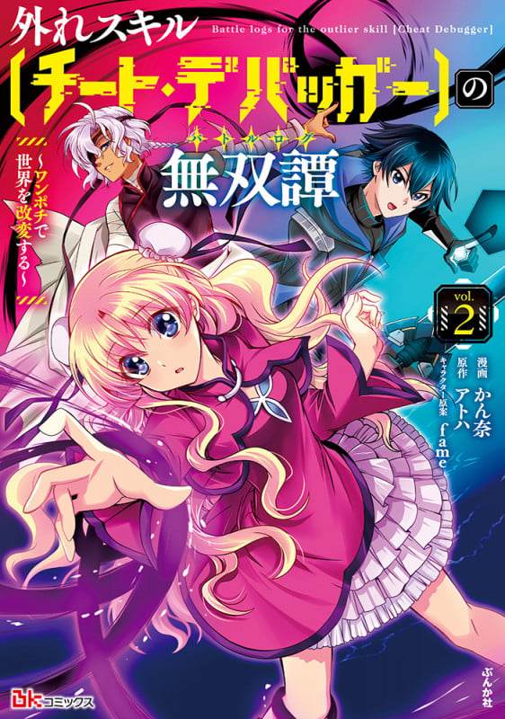 外れスキル【チート・デバッガ―】の無双譚 ~ワンポチで世界を改変する~ (2) (BKコミックス)