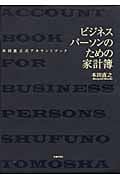 ビジネスパーソンのための家計簿 本田直之式アカウントブック