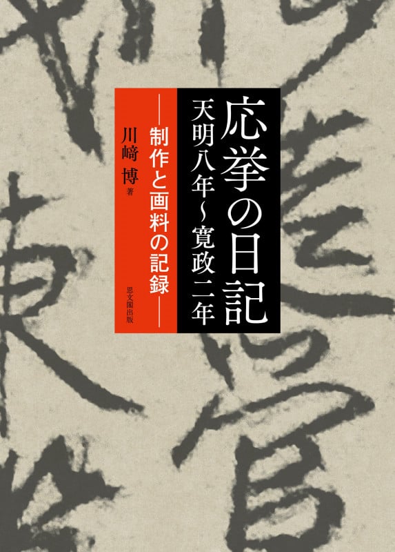 応挙の日記 天明八年~寛政二年 制作と画料の記録